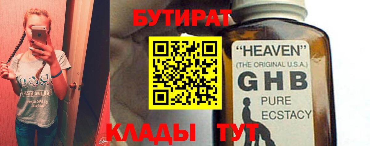 БУТИРАТ оксибутират Химки