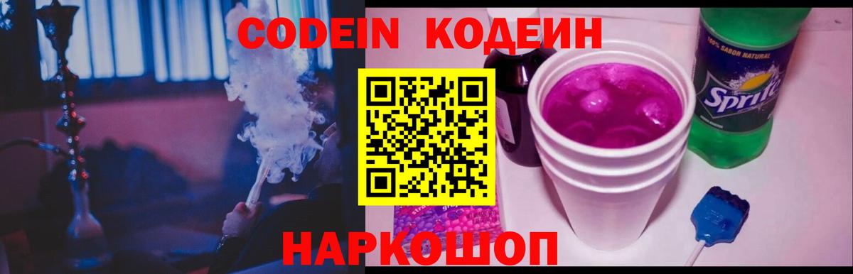 Codein Purple Drank  Кодеиновый сироп Lean Purple Drank  Химки  Вход с VPN 